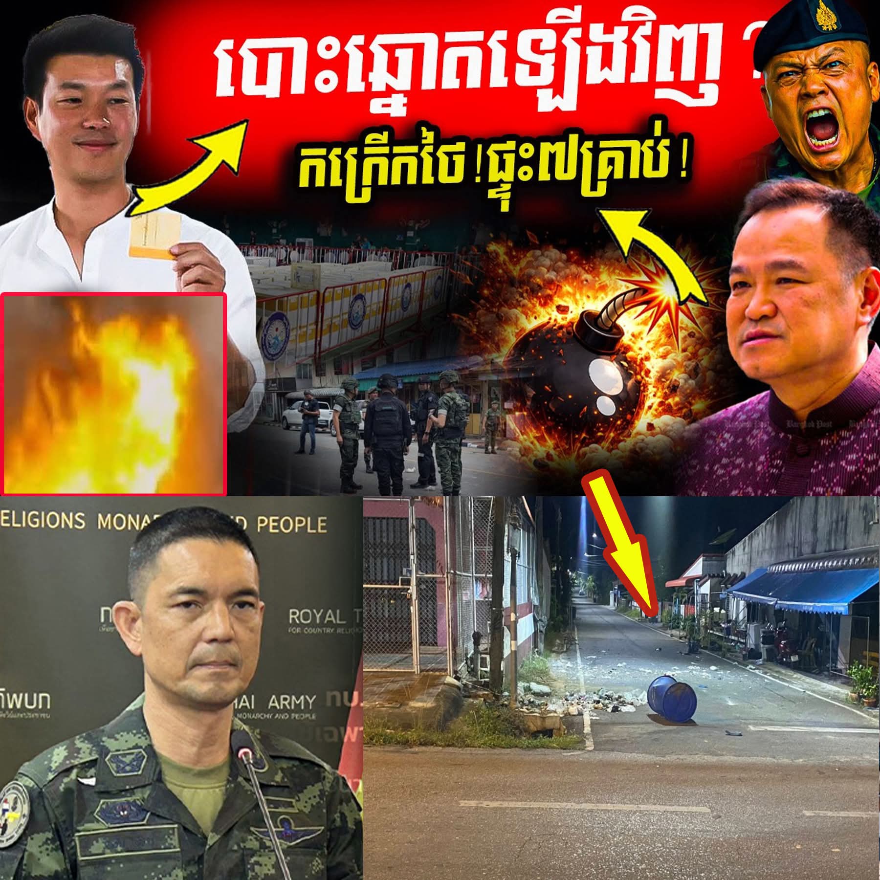 កក្រើកថៃ! ផ្ទុះ៧គ្រាប់បែកផ្ទួនៗ ខណៈមេបក្សប្រឆាំងសៀមទាមទារបោះឆ្នោតឡើងវិញ!…