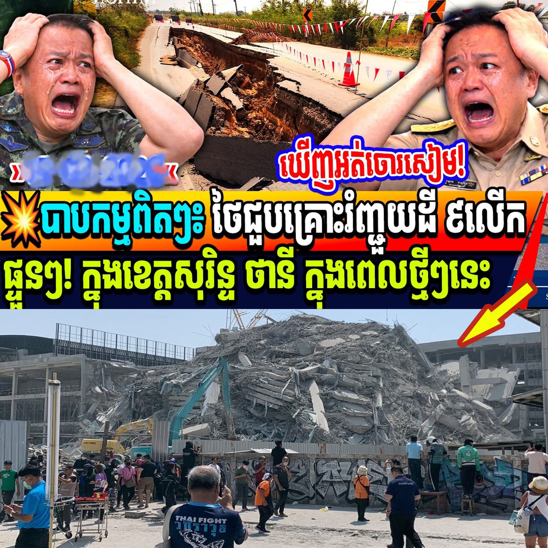 ​”ផ្អើលពេញស្រុកថៃ! គ្រោះរញ្ជួយដីវាយប្រហារ ៩ លើកផ្ទួនៗក្នុងខេត្តតែមួយ អ្នកស្រុកភ័យខ្លាចរត់បះសក់!”