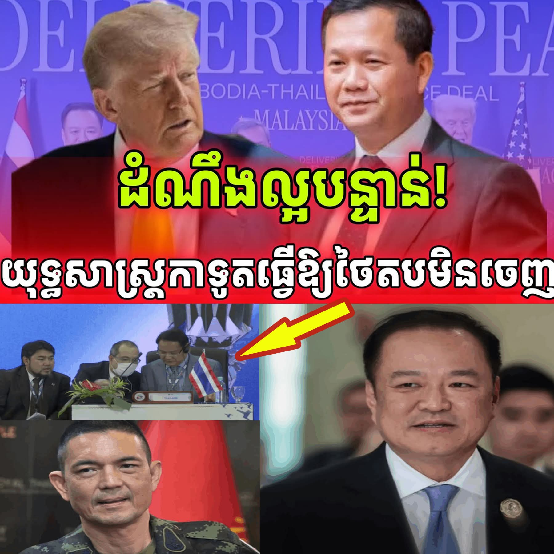 ដំណឹងក្តៅ! យុទ្ធសាស្ត្រកាទូតកម្ពុជាធ្វើឱ្យថៃអាម៉ាស់លើឆាកអន្តរជាតិ…