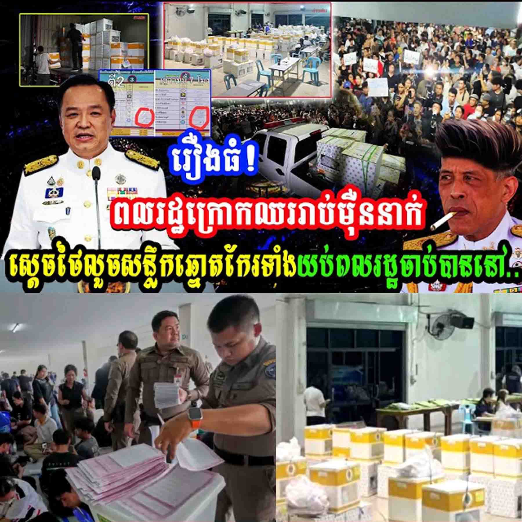 រឿងធំ!ពលរដ្ឋក្រោកឈររាប់ម៉ឺននាក់ស្ដេចថៃលួចសន្លឹកឆ្នោតកែរទាំងយប់ពលរដ្ឋចាប់បាននៅ…..