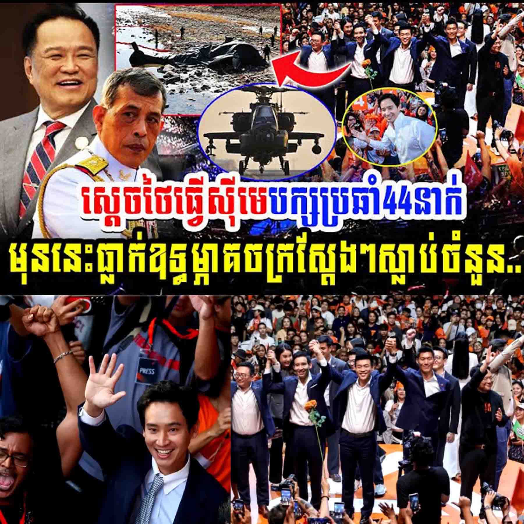 ចប់បាត់! មេបក្សប្រឆាំង ៤៤ នាក់ ធ្លាក់ក្នុងអន្ទាក់នយោបាយស្ដេចថៃ—មូលហេតុពិតត្រូវបានទម្លាយ