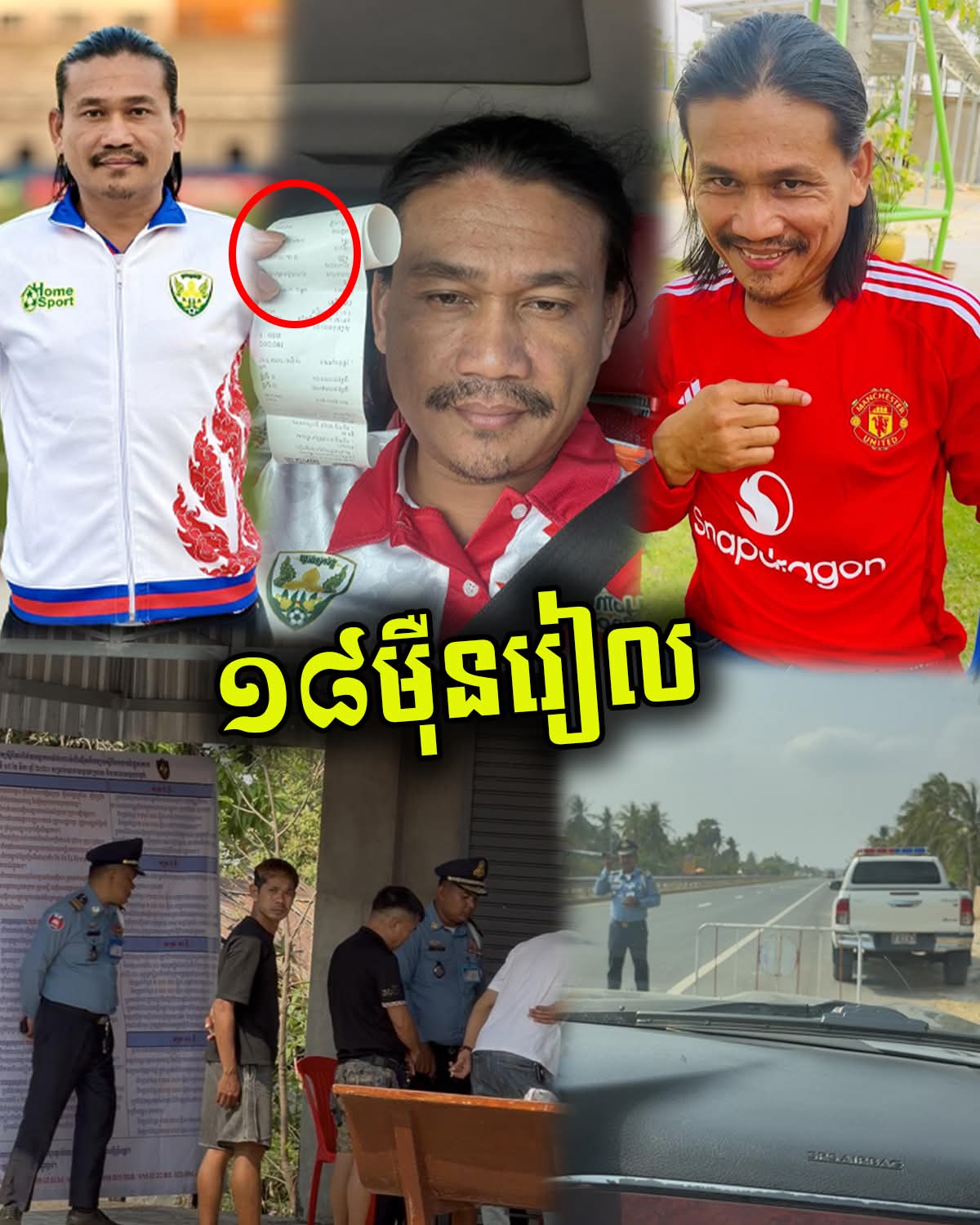 នាយ ពាក់មី បង្ហោះសារដាស់តឿនភ្លាមៗ ក្រោយត្រូវប៉ូលិសផាកពិន័យ ១៨ម៉ឺនរៀល នៅលើផ្លូវជាតិលេខ៥!