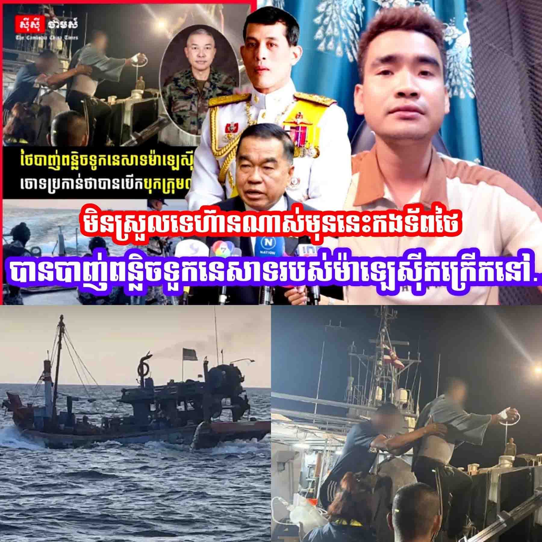 ស្ថានការណ៍មិនស្រួលទេហ៊ានណាស់មុននេះកងទ័ពថៃបានបា-/ញ់ពន្លិ/ចទួកនេសាទរបស់ម៉ាឡេស៊ីកក្រេីកនៅ…..