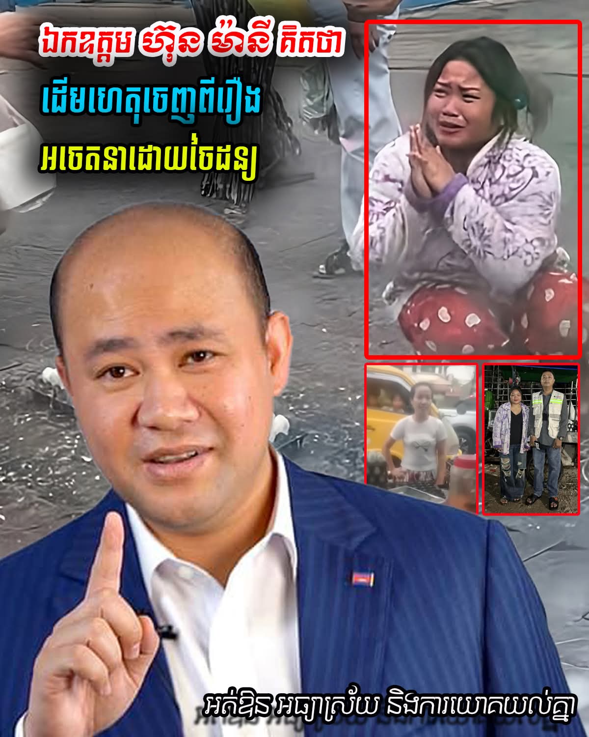 ផ្ញើសារចេញពីបេះដូង! ឯកឧត្ដម ហ៊ុន ម៉ានី រំលឹកពីតម្លៃនៃការអត់ឱន ក្រោយករណីវិវាទម្ចាស់រថយន្ត និងអ្នកលក់ពងទាកូន