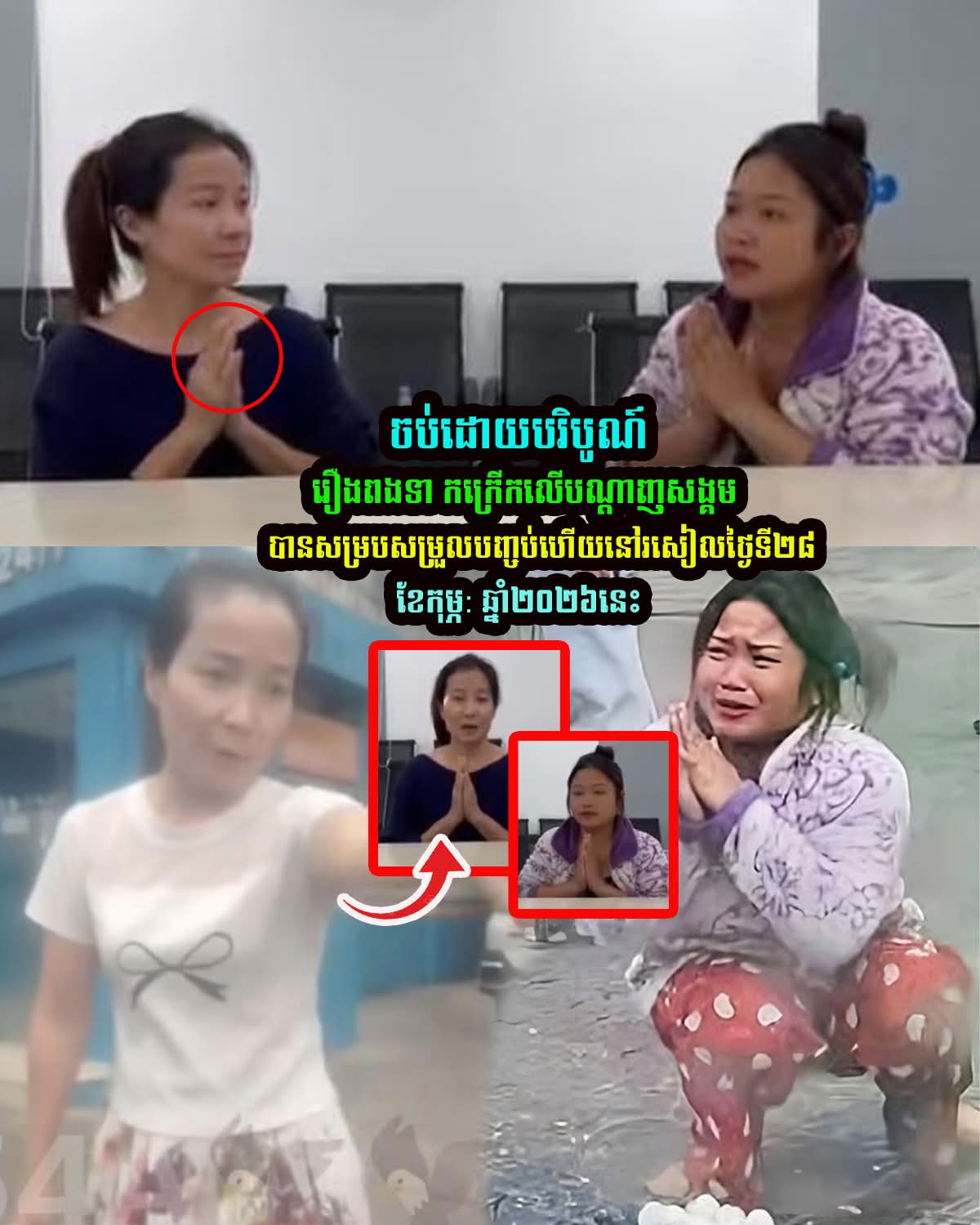 ទីបំផុត! រឿងពងទា ដែលកក្រើកលើបណ្តាញសង្គម ពេលនេះត្រូវបានសម្របសម្រួលបញ្ចប់ហើយ