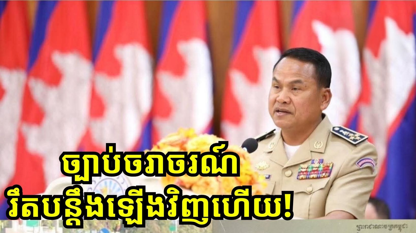 ដំណឹងបន្ទាន់! អគ្គស្នងការដ្ឋាននគរបាលជាតិ នឹងចាប់ផ្តើមរឹតបន្តឹងការអនុវត្តច្បាប់ចរាចរណ៍ផ្លូវគោកឡើងវិញ ចាប់ពីខែកុម្ភៈ តទៅ