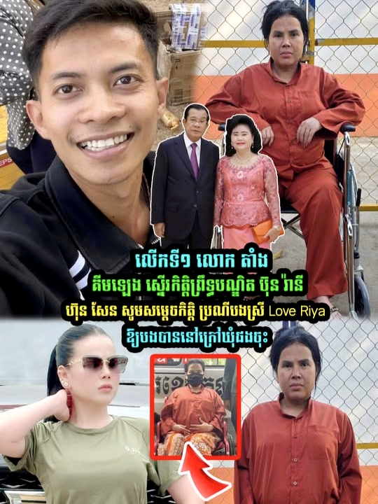 លើកទី១ លោក តាំង គីមឡេង ស្នើរកិត្តិព្រឹទ្ធបណ្ឌិត ប៊ុន រ៉ានី ហ៊ុន សែន សូមសម្តេចកិត្តិ ប្រណីបងស្រី​ Love Riya ស្នើដល់តុ-លាកាឱ្យបងបាននៅក្រៅ–ឃុំផងចុះ