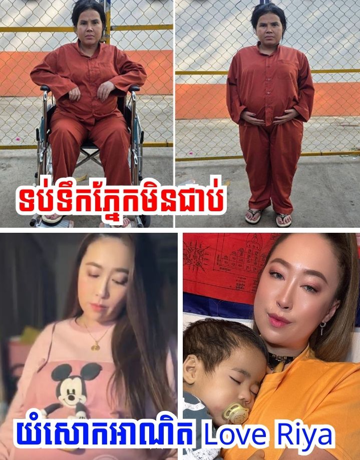 ទប់ទឹកភ្នែកមិនជាប់! KaKa KH Australia ស្រែកយំទ្រហោតាមអនឡាញ ក្រោយឃើញសភាព Love Riya ក្នុងពន្ធនាគារ ទាំងកំពុងពរពោះកូនភ្លោះ!