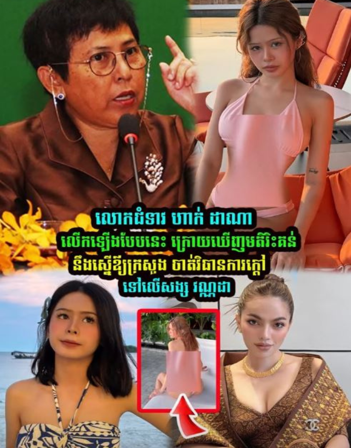 ផ្អើលពេញបណ្តាញសង្គម! លោកជំទាវ ហាក់ ដាណា ចេញមុខមកព្រមានចំៗ រឿងសង្សារ វណ្ណដា ស្លៀកពាក់សិចស៊ី រហូតមានការស្នើឱ្យក្រសួងវប្បធម៌ចាត់វិធានការ!