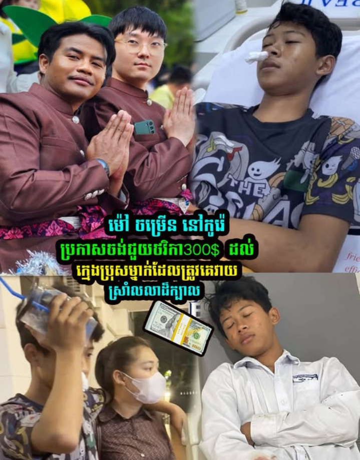 “ទឹកចិត្តមាស! លោក ម៉ៅ ចម្រើន នៅកូរ៉េ ប្រកាសជួយថវិកា ៣០០ដុល្លារ ដល់ក្មេងប្រុសរងគ្រោះស្រាំលលាដ៍ក្បាល ក្នុងស្មារតីខ្មែរជួយខ្មែរ”