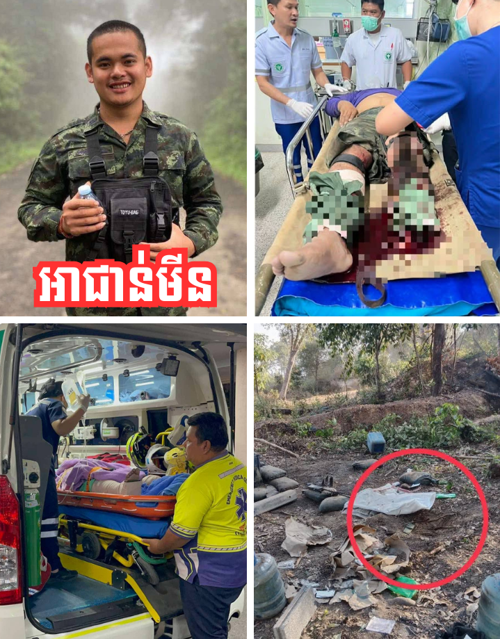 បោះឆ្នោតរួច កងទ័ពថៃជាន់មី.នផ្ទុះនៅតំបន់ព្រំដែនកម្ពុជា-ថៃ ពលបាលឯក៣នាក់រងរ.បួស ក្នុងនោះម្នាក់ដាច់កជើង