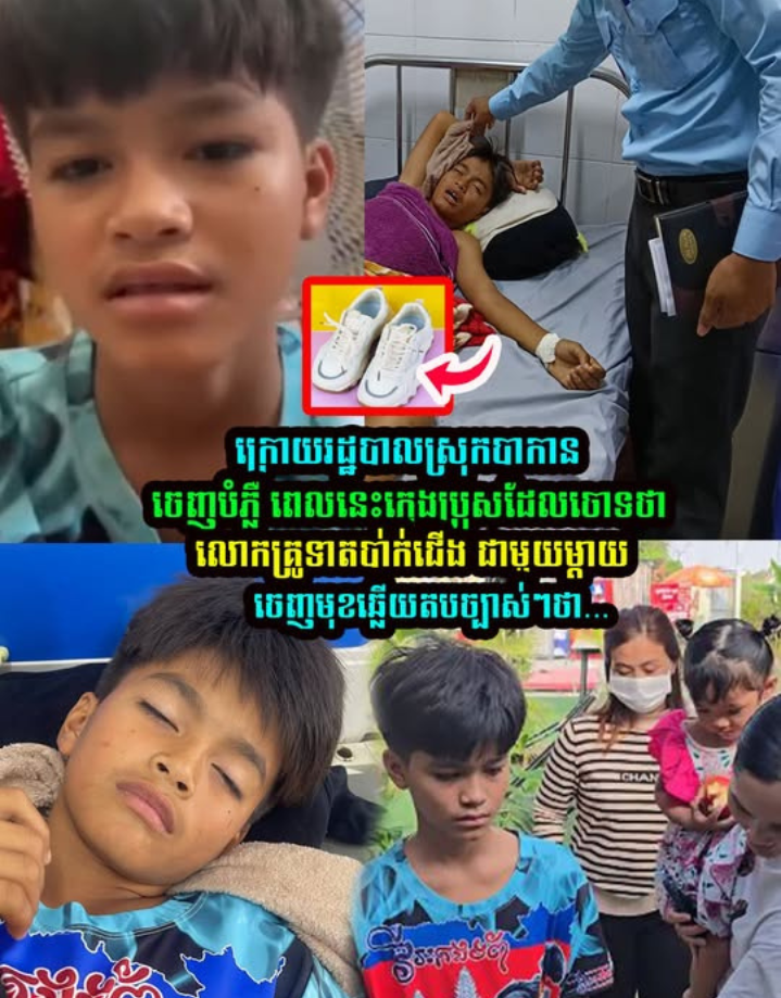 ក្រេាយរដ្ឋបាលស្រុកបាកាន បំភ្លឺ ពេលនេះក្មេងប្រុសដែលចេា/ទថាលេាកគ្រូធា/ក់បាក់ជើង ជាមួយម្ដាយចេញមុខឆ្លើយត/បច្បាស់ៗថា…