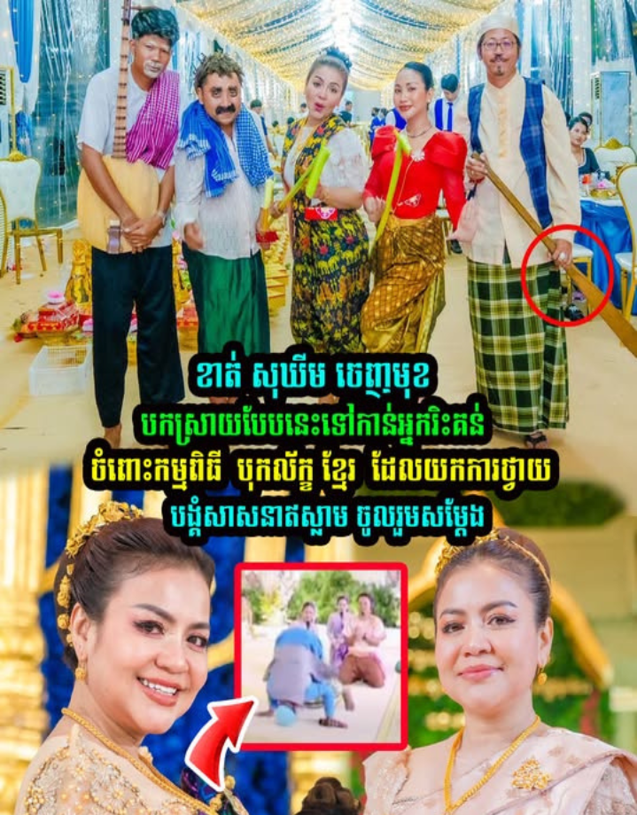ខាត់ សុឃីម ចេញមុខបកស្រាយបែបនេះទៅកាន់អ្នករិះគ-ន់ចំពោះក-ម្មពិធី  បុ-កល័ក្ខ ខ្មែរ  ដែលយកការថ្វាយបង្គំសាសនាឥស្លាម ចូលរួមសម្តែង
