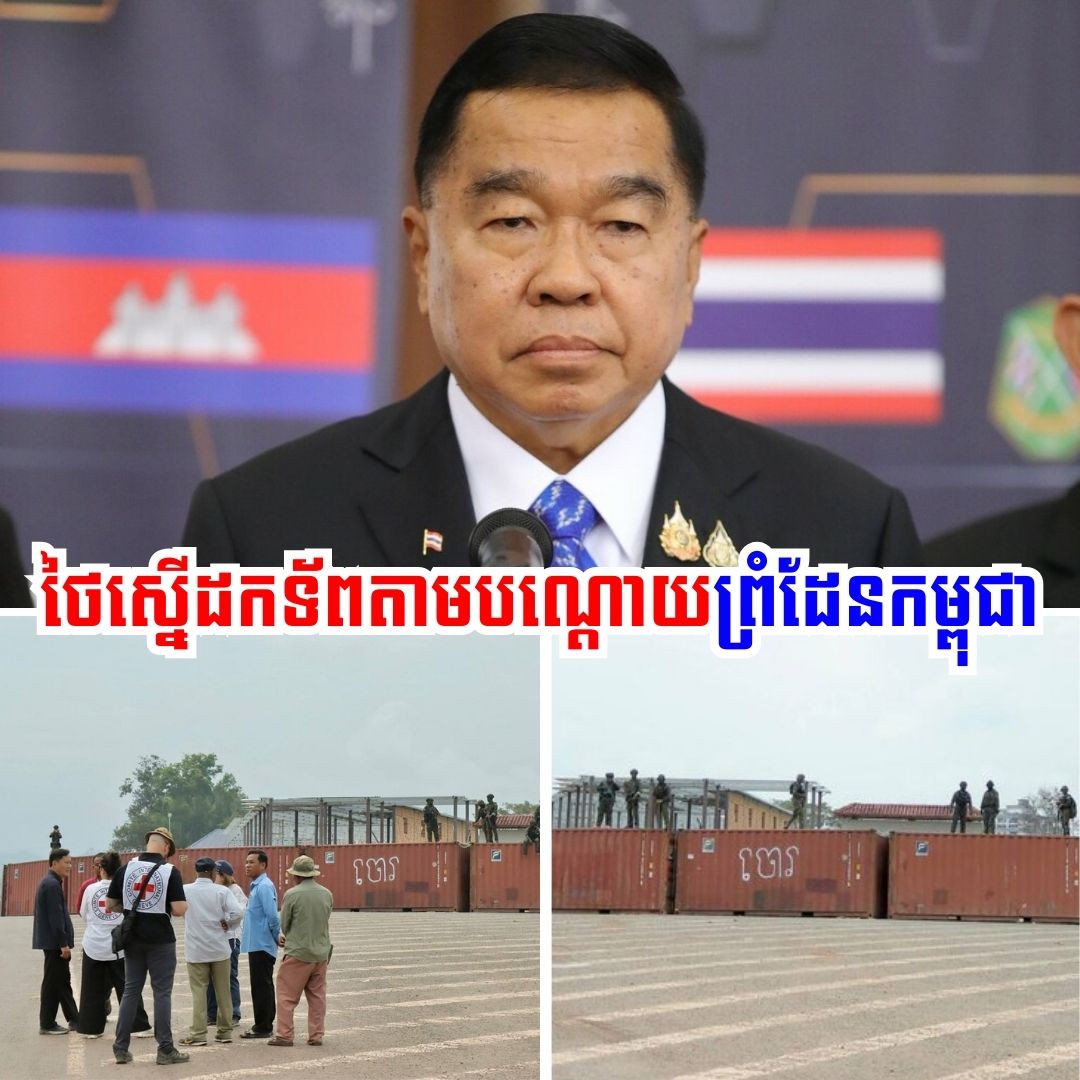 រដ្ឋមន្ត្រីក្រសួងការពារជាតិថៃ ស្នើដកទ័ពតាមបណ្តោយព្រំដែនកម្ពុជា លើកហេតុផលថា….