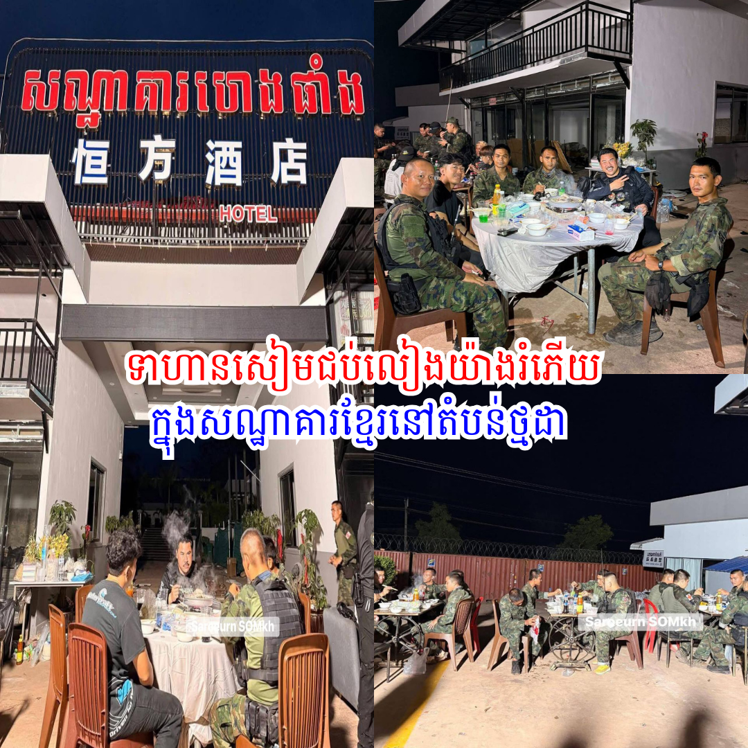 ទាហានសៀមហ៊ានចូលជប់លៀងយ៉ាងរំភើយក្នុងសណ្ឋាគារខ្មែរនៅតំបន់ថ្មដា ស្របពេលការរំលោភបំពានដែនអធិបតេយ្យភាពកំពុងឡើងកម្ដៅ