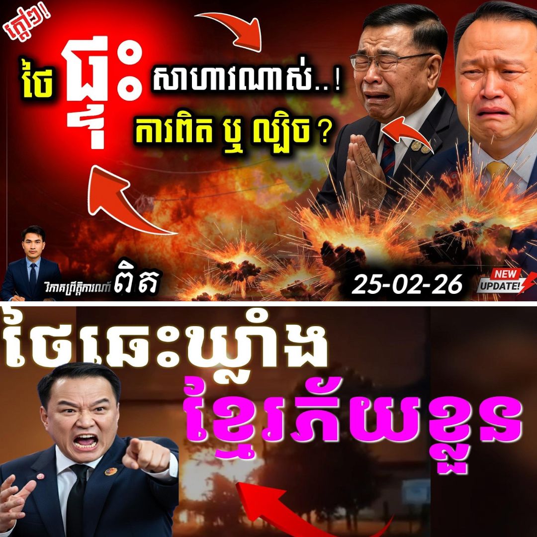 «ក្តៅៗ! ផ្ទុះកក្រើកព្រំដែនថៃជាង ១០០គ្រាប់ បង្កការភ្ញាក់ផ្អើលដល់កម្ពុជា ចុងក្រោយលេចមុខសញ្ញាថាជាការសម្តែងល្បិចចង់ទម្លាក់កំហុស!»