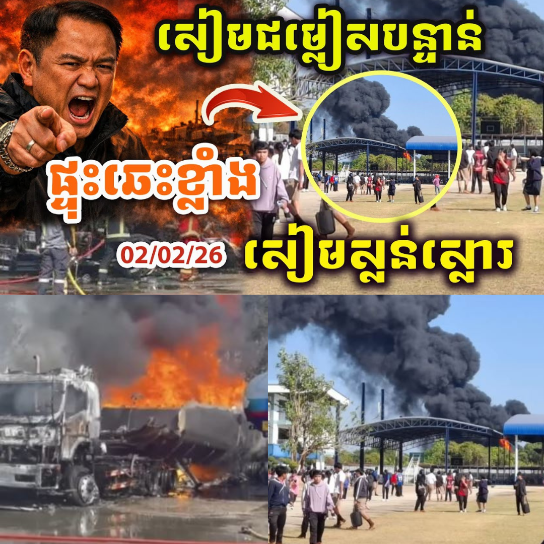 អាសន្នធំហើយ! ផ្ទុះឆេះឡានសាំងក្បែរសាលារៀននៅថៃ បង្ខំចិត្តជម្លៀសសិស្សរាប់រយនាក់ទាំងភិតភ័យ