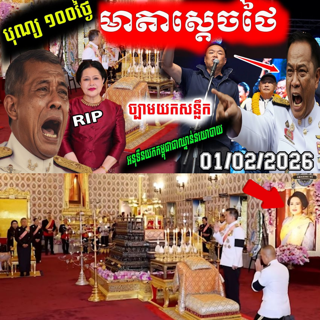 ថៃរំលឹកខួប 100 ថ្ងៃ សោយទិវង្គត “ព្រះមាតានៃផែនដី” ខណៈនយោបាយថៃកំពុងក្តៅគគុក អំពីបញ្ហាអធិបតេយ្យ