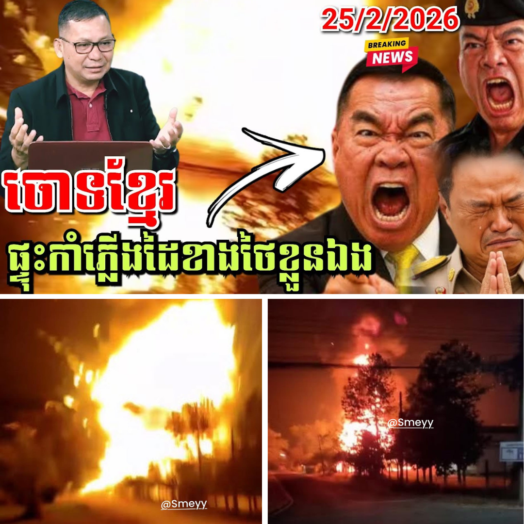 Breaking News: ផ្ទុះឃ្លាំងគ្រាប់រំសេវនៅដីថៃយ៉ាងសន្ធោសន្ធៅ! ចុងក្រោយរកឃើញថាជាកំហុសខ្លួនឯង មិនមែនខ្មែរឡើយ