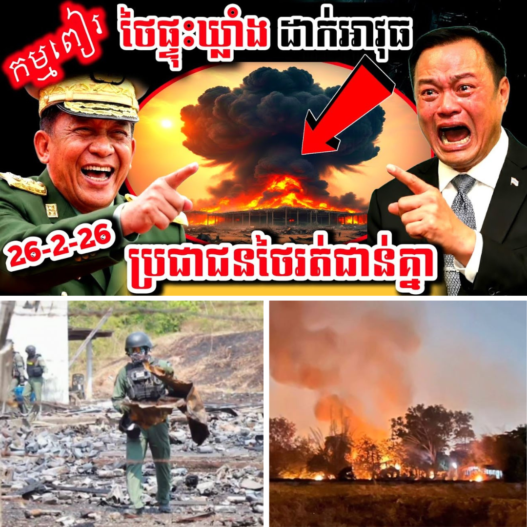 កម្មពៀរ! សៀមផ្ទុះឃ្លាំងដាក់គ្រាប់នឹងសព្វាវុធ! ប្រជាជនថៃរត់ជាន់គ្នា!