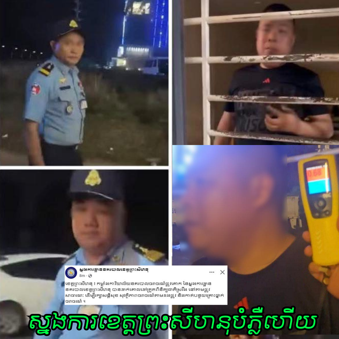 រឿងពិតនៅពីក្រោយវីដេអូជេរទារវិក្កយបត្រ ២លានរៀល! ស្នងការដ្ឋាននគរបាលខេត្តព្រះសីហនុ ច្រានចោលការចោទប្រកាន់ និងហៅម្ចាស់គណនីមកបំភ្លឺ