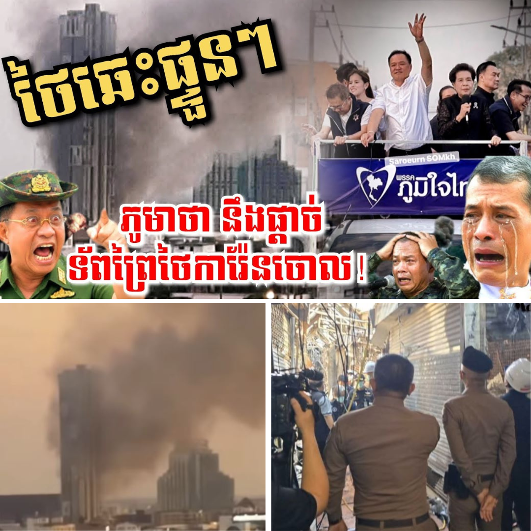 ភូមាថា នឹងផ្តាច់ក្រុមទ័ពព្រៃថៃការ៉ែនចោលឲ្យអស់, ថៃឆេះផ្ទួនៗ ផ្ទុះPTT ទៀតហើយ!