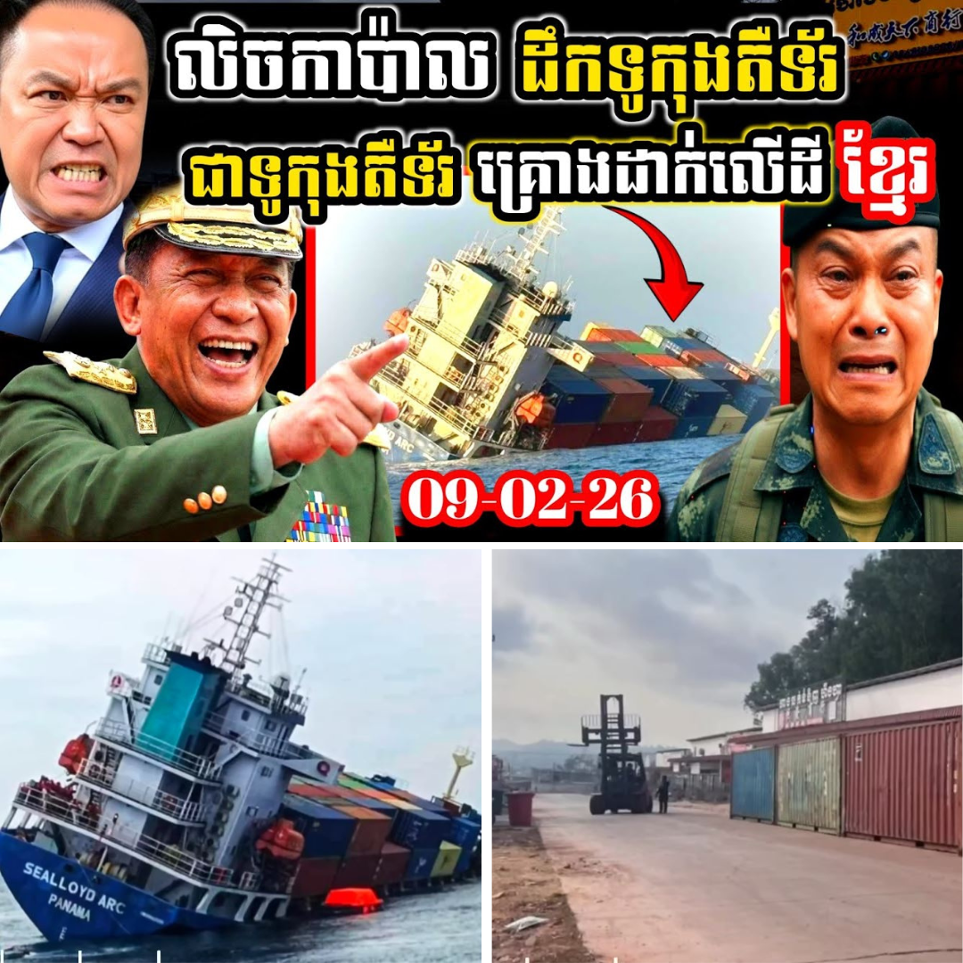 ក្តៅៗ! ក្រឡាប់លិចកាប៉ាលសៀម ដឹកទូកុងតឺន័រ ជាទូកុងតឺន័រត្រូវមកដាក់លើដីខ្មែរ!