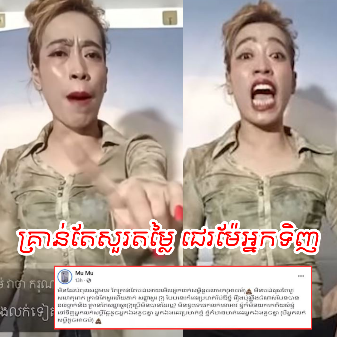 មហាជនរិះគ.ន់អ្នកលក់ខោអាវអនឡាញម្នាក់ភ្លូកទឹកភ្លូកដីក្រោយអ្នកលក់រូបនោះជេរអ្នកទិញដោយសារខឹងអ្នកទិញសួរពីតម្លៃ!