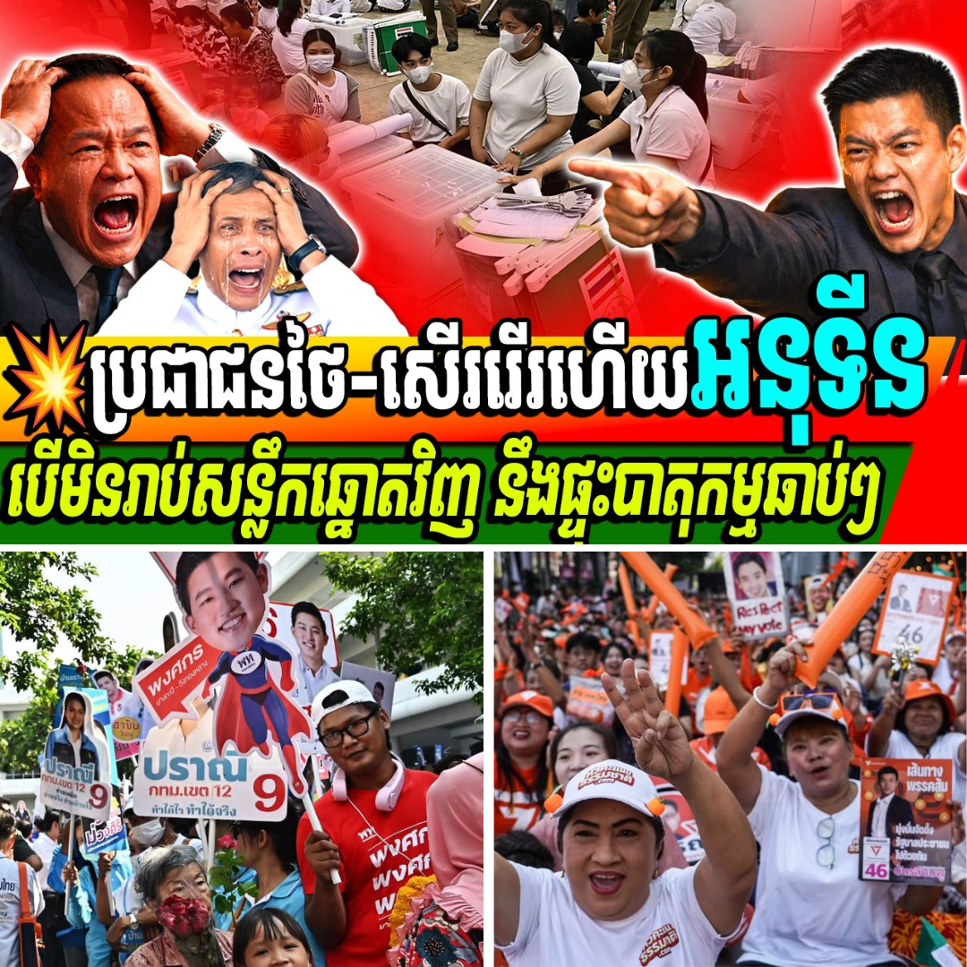 ផ្ទុះរឿងអាស្រូវថ្មី! ការបន្លំសន្លឹកឆ្នោតបក្សអនុទីន ត្រូវបានបើកកកាយកកាយឡើងវិញយ៉ាងកក្រើក