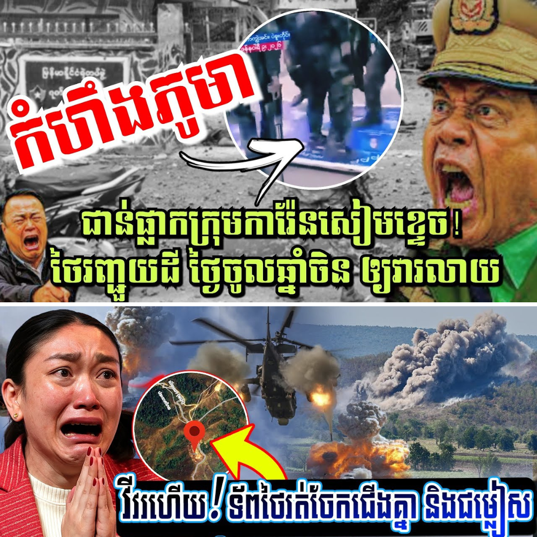 “រលាយហើយលើកនេះ! ភូមាបើកការវាយបកជាន់ឈ្លីក្រុមការ៉ែនសៀម ឯគ្រោះធម្មជាតិរញ្ជួយដីកំពុងលុកលុយថៃ!”