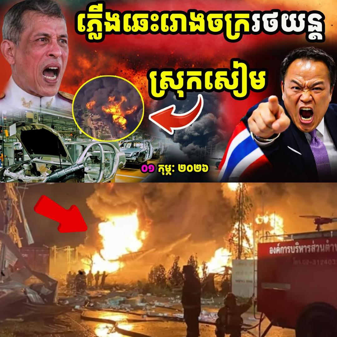 ដំណឹងបន្ទាន់ ! សៀមអាសន្នធំហើយឆេះរោងចក្រផលិតរថយន្តធំ