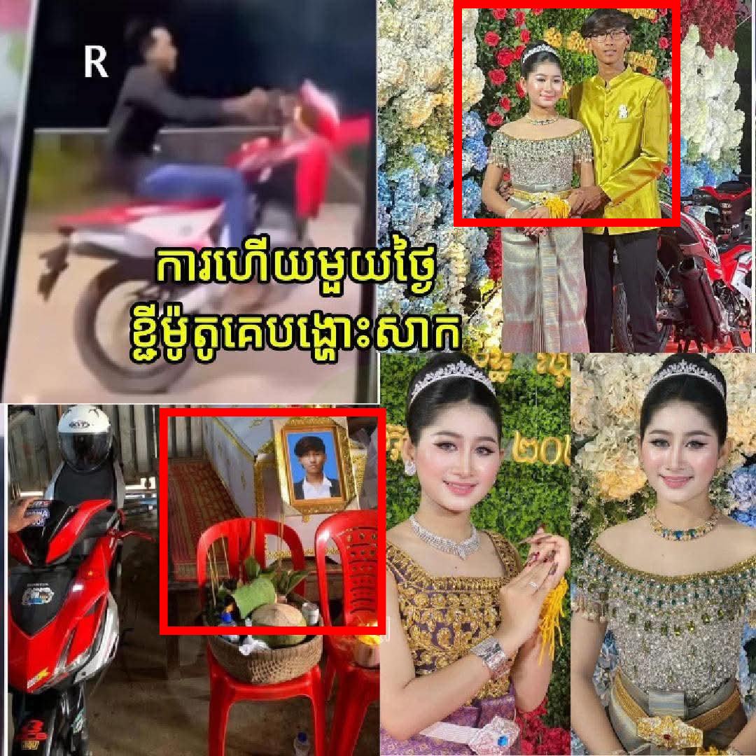 រៀបការបាន១ថ្ងៃ ក្លាយជាមេម៉ាយទាំងបង្ខំ! ភរិយាកូនកំលោះដែលជួបគ្រោះថ្នាក់បង្ហោះម៉ូតូ សុំចិត្តបងប្អូនឈប់រិះគន់ស្វាមីដែលស្លាប់ ព្រោះពេលនេះនាងឈឺចាប់លើសពីពាក្យរៀបរាប់!