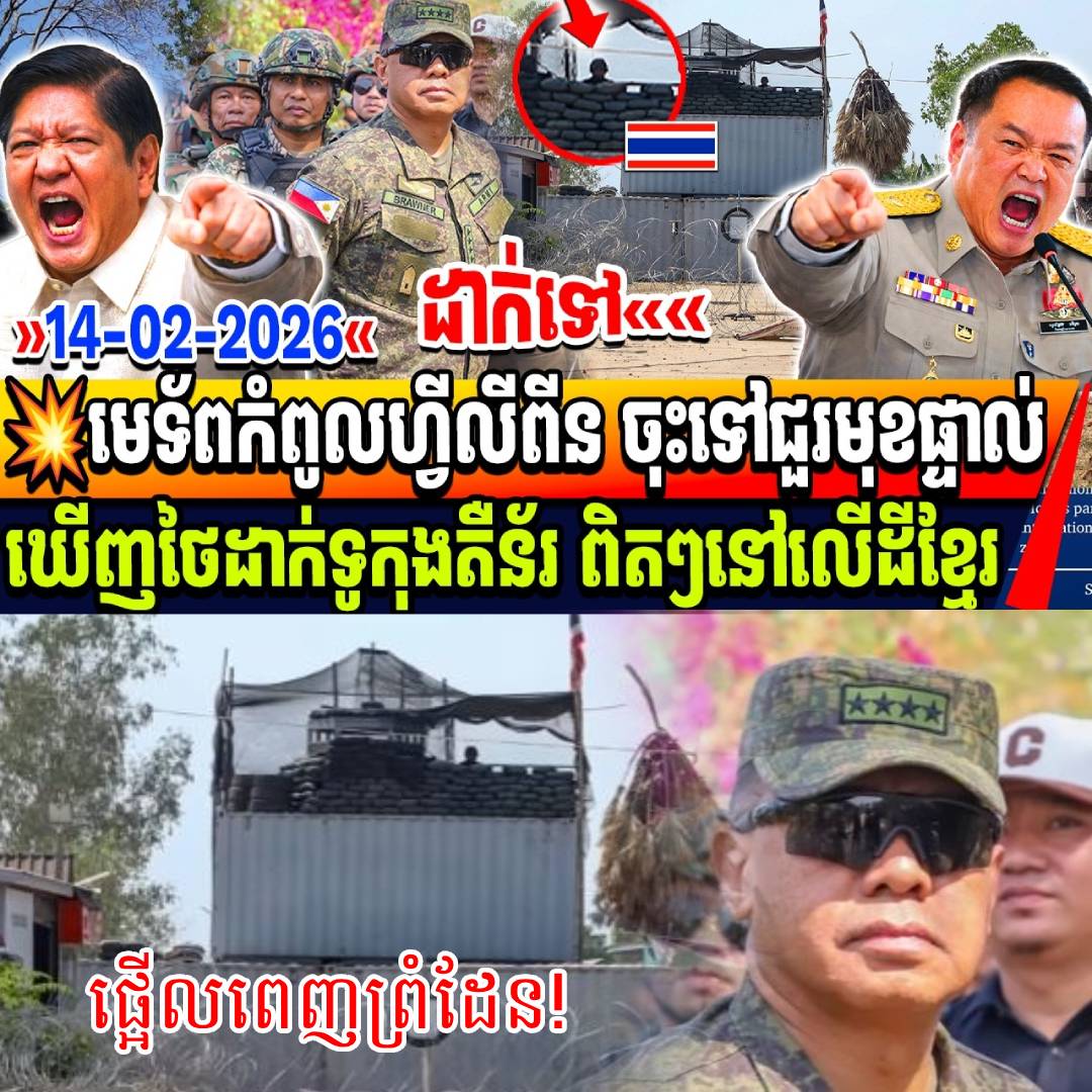 «ចរិតចោរមិនចោលមារយាទ! សៀមលួចបន្លំដាក់ទូកុងតឺន័រលើដីខ្មែរ ត្រូវមេទ័ពហ្វីលីពីនចុះពិនិត្យឃើញផ្ទាល់ភ្នែក!»