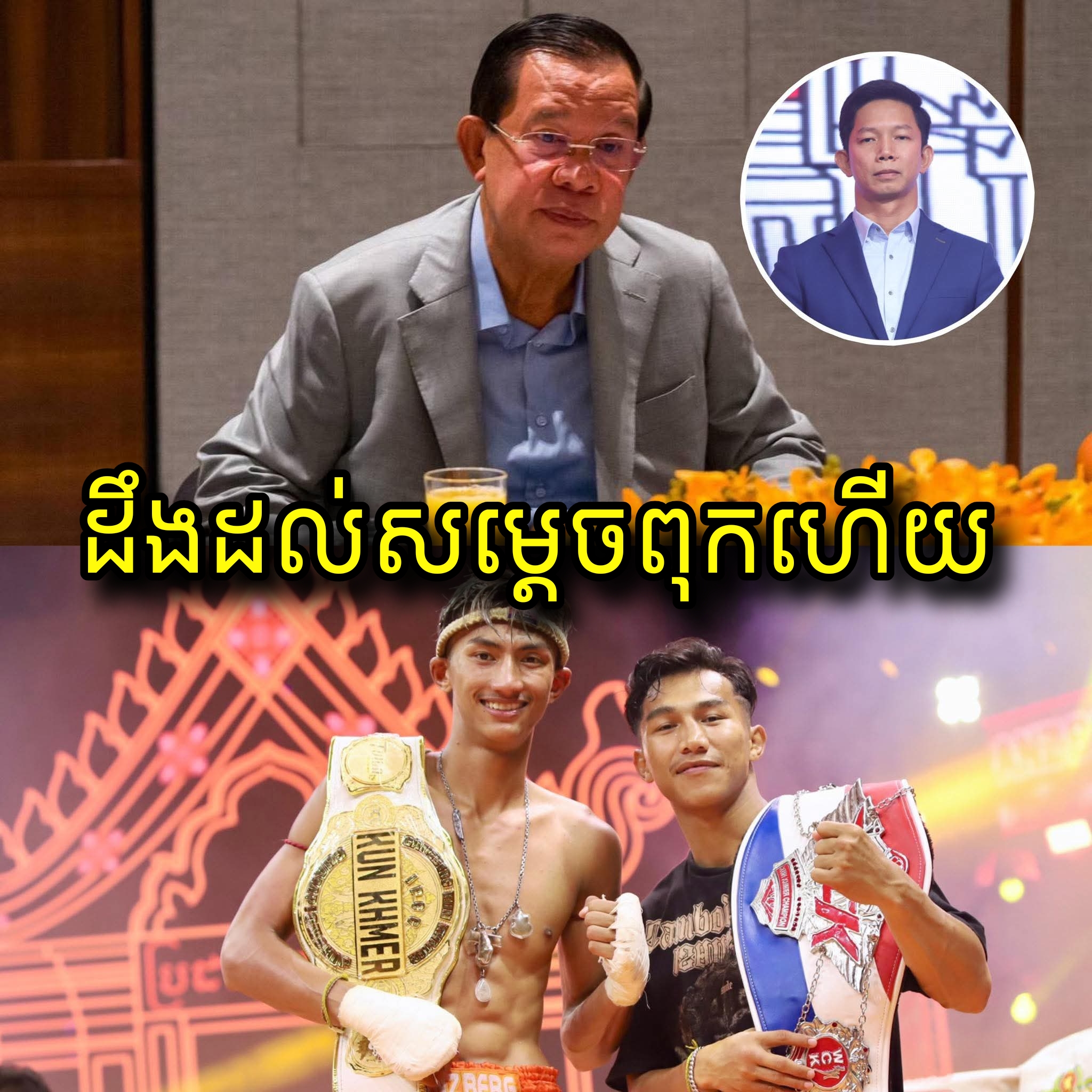 ដឹងដល់សម្តេចពុកហើយ! សម្តេចស្នើឱ្យសហព័ន្ធប្រដាល់គុនខ្មែរ ដកការពិន័យលើកីឡាករទាំងពីររូបវិញ ដើម្បីរក្សាកិត្តិយសជាតិ និងស្មារតីយោគយល់គ្នា