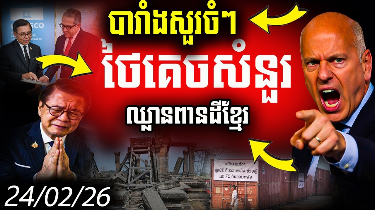 ថៃទាល់! សំនួរពីFrance24ចំៗ រឿងឈ្លានពានដីខ្មែរ និងកម្ទេចប្រាសាទព្រះវិហារ