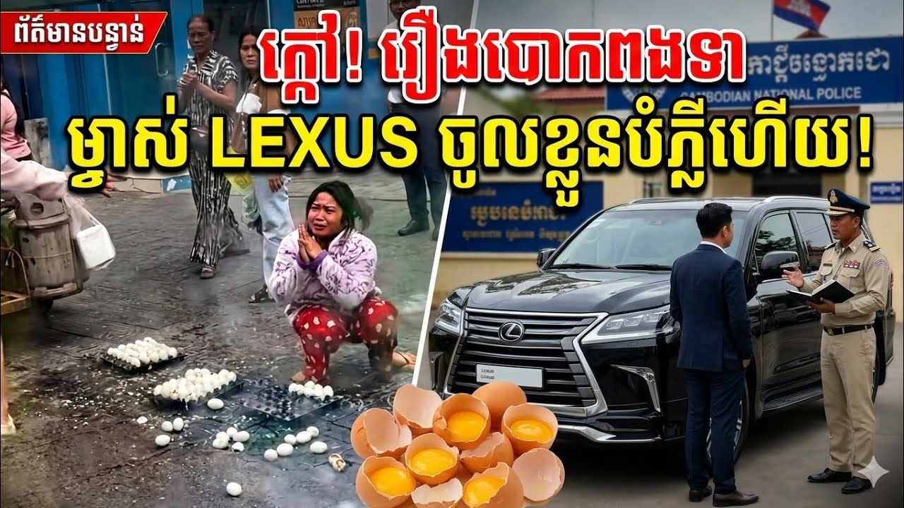 ចប់បាត់! ម្ចាស់ Lexus គប់ពងទាកូនផ្អើលក្រុង ចេញមុខបកស្រាយរឿងរ៉ាវពិតនៅប៉ុស្តិ៍នគរបាលហើយ