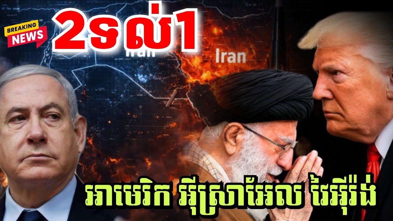 ទីបំផុតអាមេរិករួមដៃគ្នាជាមួយអ៊ីស្រាអែលកម្ទេចអ៊ីរ៉ង់! តែអ៊ីរ៉ង់ប្រកាសកម្ទេចវិញឲ្យហ្មត់តែម្ដង