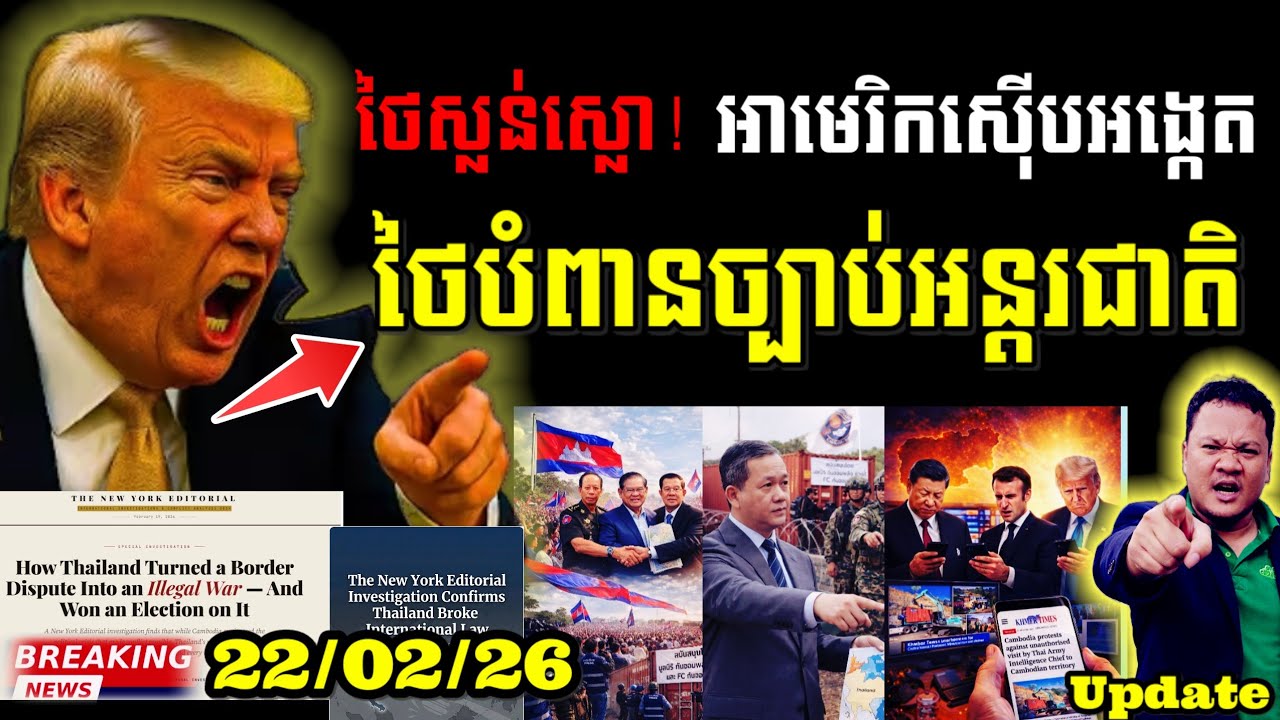 ថៃភ័យ!សារព័ត៌មានអន្តរជាតិដ៏ល្បីរបស់អាម៉េរិក លាតត្រដាងល្បែងនយោបាយដ៏ស្មោគគ្រោករបស់ថៃ នាំឱ្យផ្ទុះសង្គ្រាមព្រំដែនជាមួយកម្ពុជា…