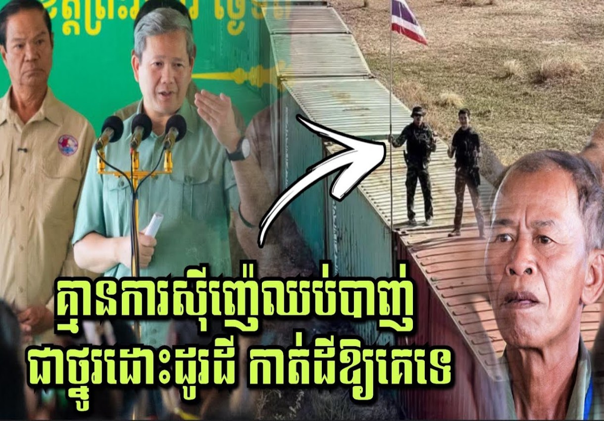 គ្មានការស៊ីញ៉េឈប់បាញ់ ជាថ្នូរដោះដូរដី កាត់ដីឱ្យគេទេ ប្រសាសន៍សម្តេចធិបតី ហ៊ុន ម៉ាណែត