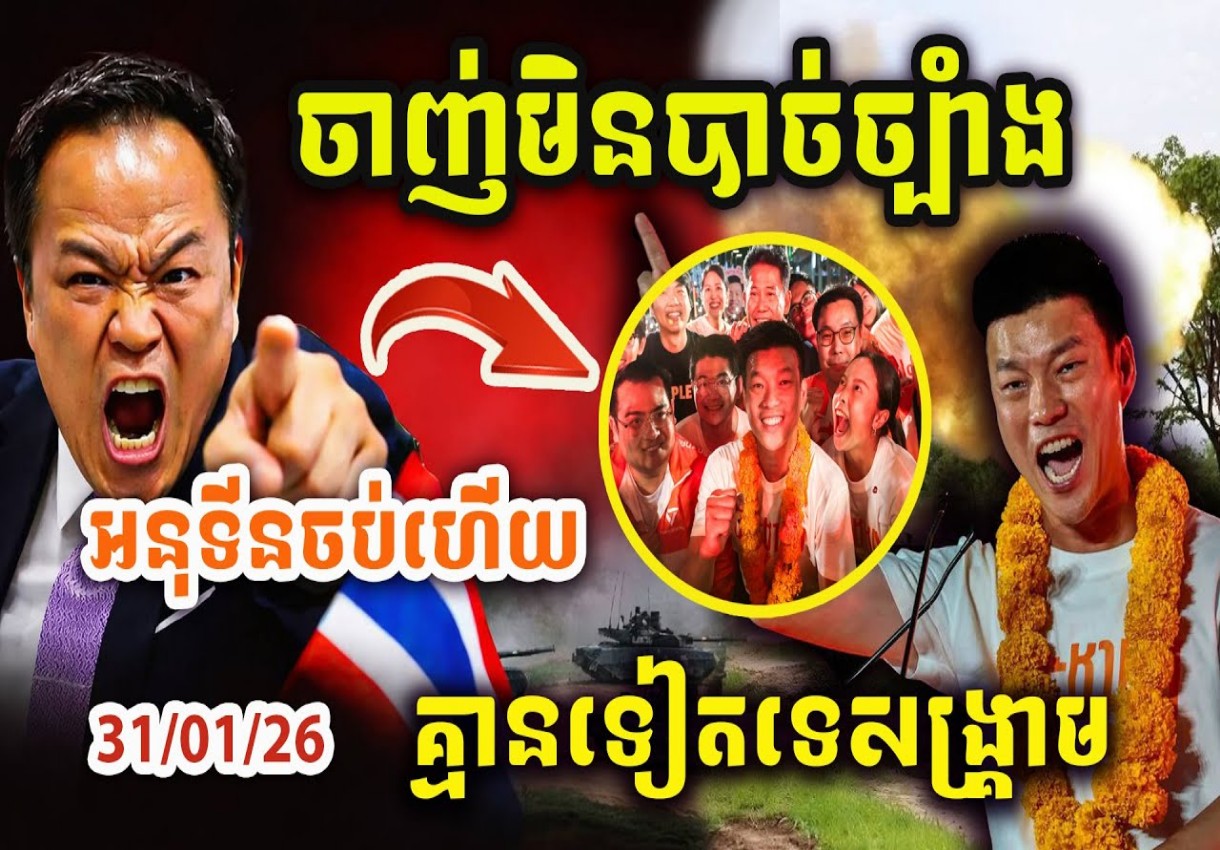 ដំណឹងបន្ទាន់ ! ចាញ់មិនបាច់ច្បាំង អនុទីនចប់ហើយ គ្មានទៀតទេសង្គ្រាម បើពិតមែនោះ…