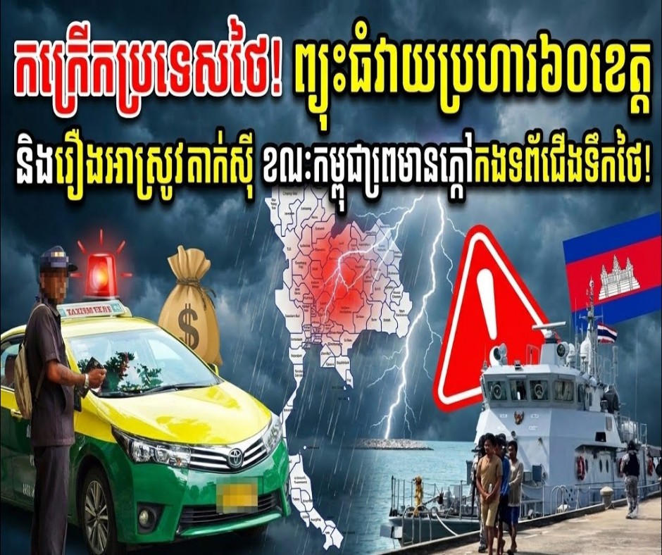 កក្រើកប្រទេសថៃ! ព្យុះធំវាយប្រហារ៦០ខេត្ត និងរឿងអាស្រូវតាក់ស៊ី ខណៈកម្ពុជាព្រមានក្តៅគគុកកងទ័ពជើងទឹកថៃ!