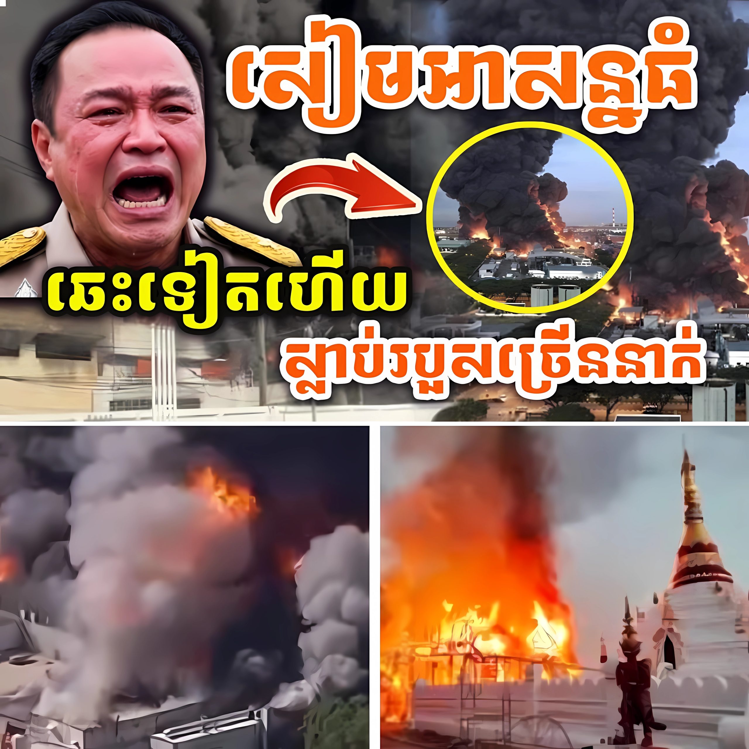 សៀមអាសន្នធំ ! សៀមប្រកាសអាសន្ន​! ភ្លើងឆេះគ្រប់កន្លែង ! ទប់លែងជាប់ហើយ ! ខ្យល់ពុលវាយប្រហារ ! រន្ទះបាញ់