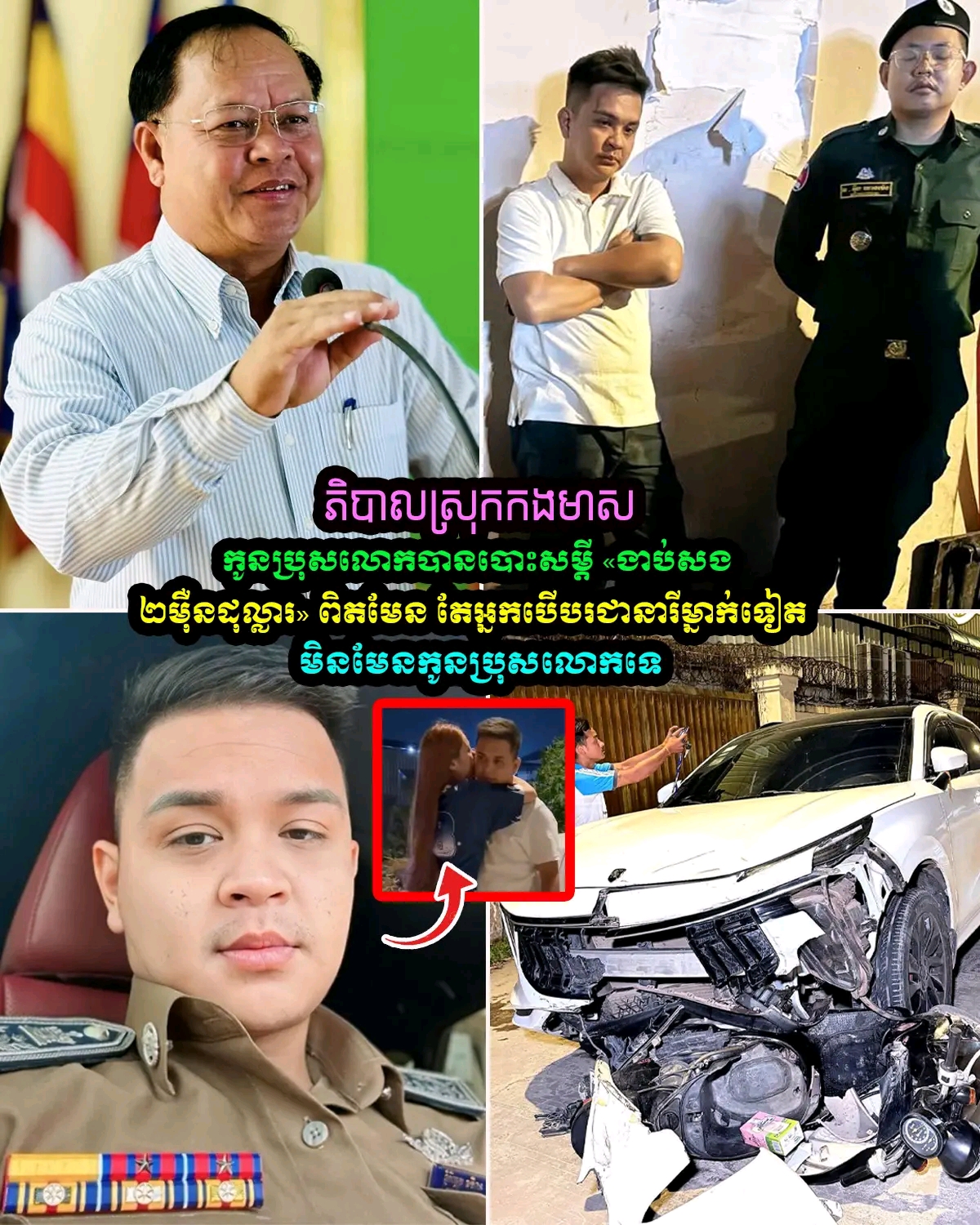 អភិបាលស្រុកកងមាស បានបញ្ជាក់ថា កូនប្រុសរបស់លោកស្ថិតក្នុងរថយន្តពិត ប៉ុន្តែអ្នកបើករថយន្តពាក់ព័ន្ធនឹងហេតុការណ៍គឺជានារីម្នាក់ទៀត…