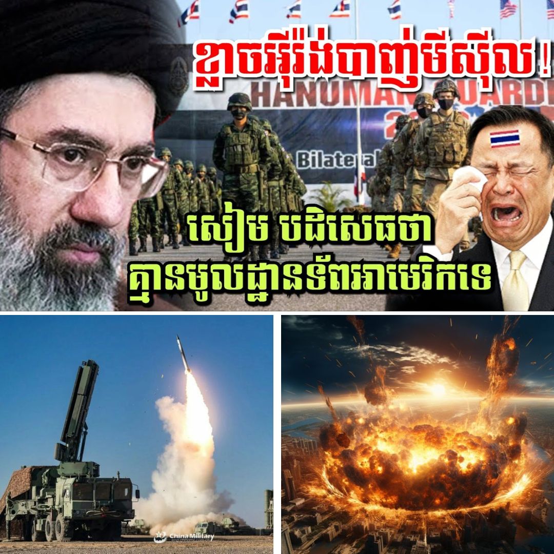 មិនហ៊ានលេងជាមួយភ្លើង! ថៃចេញមុខបកស្រាយរឿងមូលដ្ឋានទ័ពអាមេរិក ព្រោះបារម្ភពីការសងសឹកពីសំណាក់អុីរ៉ង់