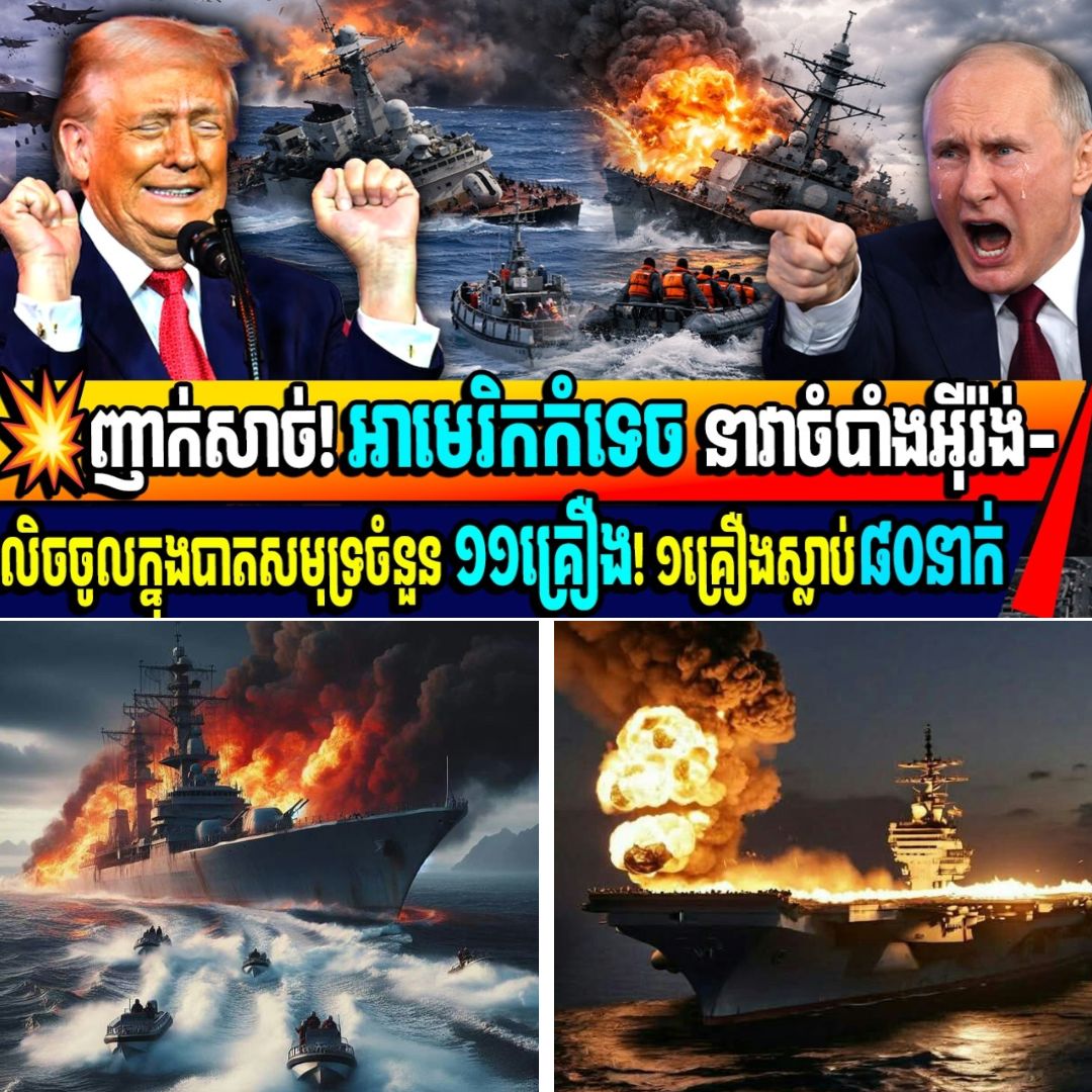 ញាក់សាច់!​ អាមេរិកកំទេច នាវាចំបាំងអុីរ៉ង់-លិចចូលក្នុងបាតសមុទ្រចំនួន ១១គ្រឿង! ១គ្រឿងស្លាប់៨០នាក់