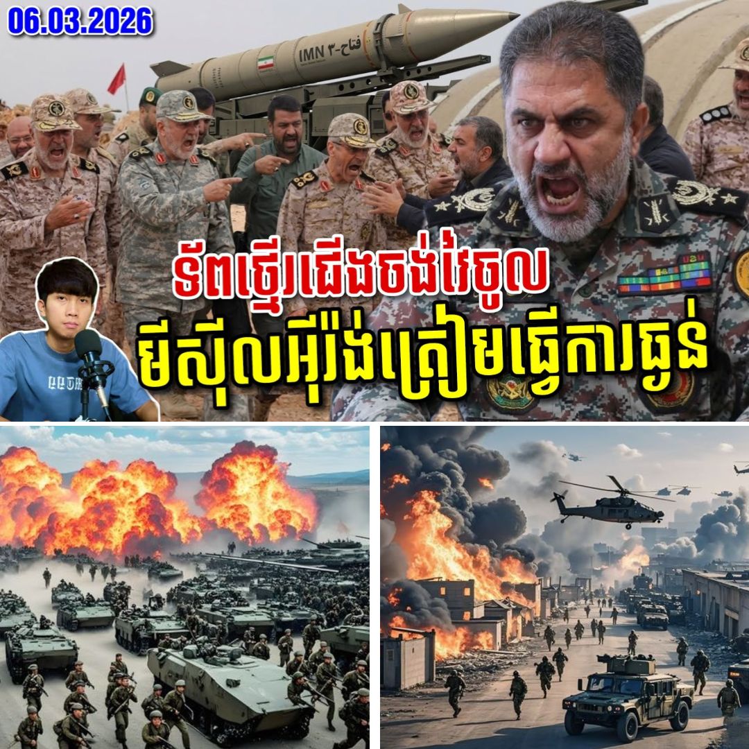 «ពិភពលោកផ្អើល! កងទ័ពថ្មើរជើងត្រៀមសម្រុកចូលអុីរ៉ង់ ខណៈមហាមិត្តកូរ៉េខាងជើងចេញមុខកាងយ៉ាងកម្រោល!»