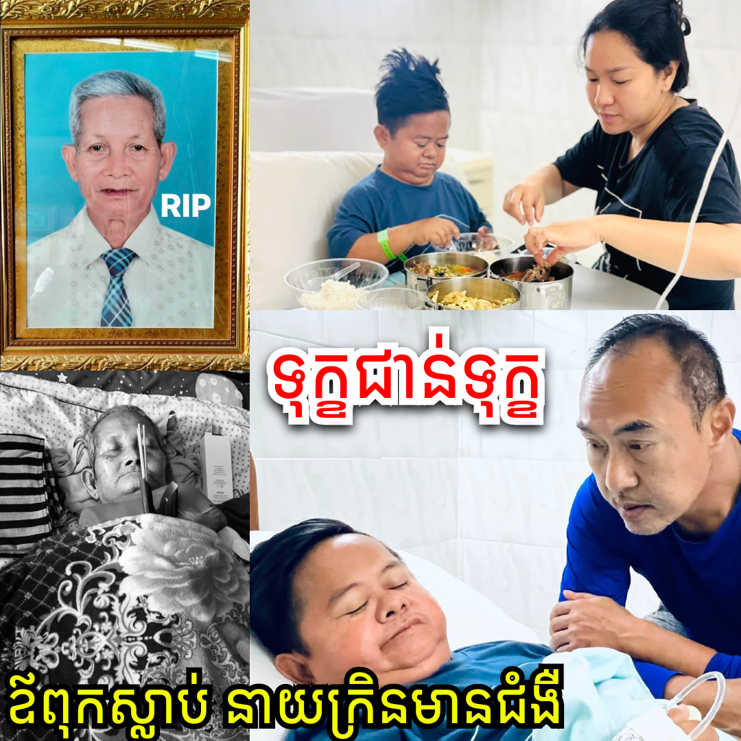 ទុក្ខជាន់លើទុក្ខ! ឪពុកនាយក្រិនទទួលមរណភាព ខណៈរូបលោកកំពុងសង្គ្រោះបន្ទាន់ដោយជំងឺរលាកស្រោមខួរក្បាលធ្ងន់ធ្ងរ