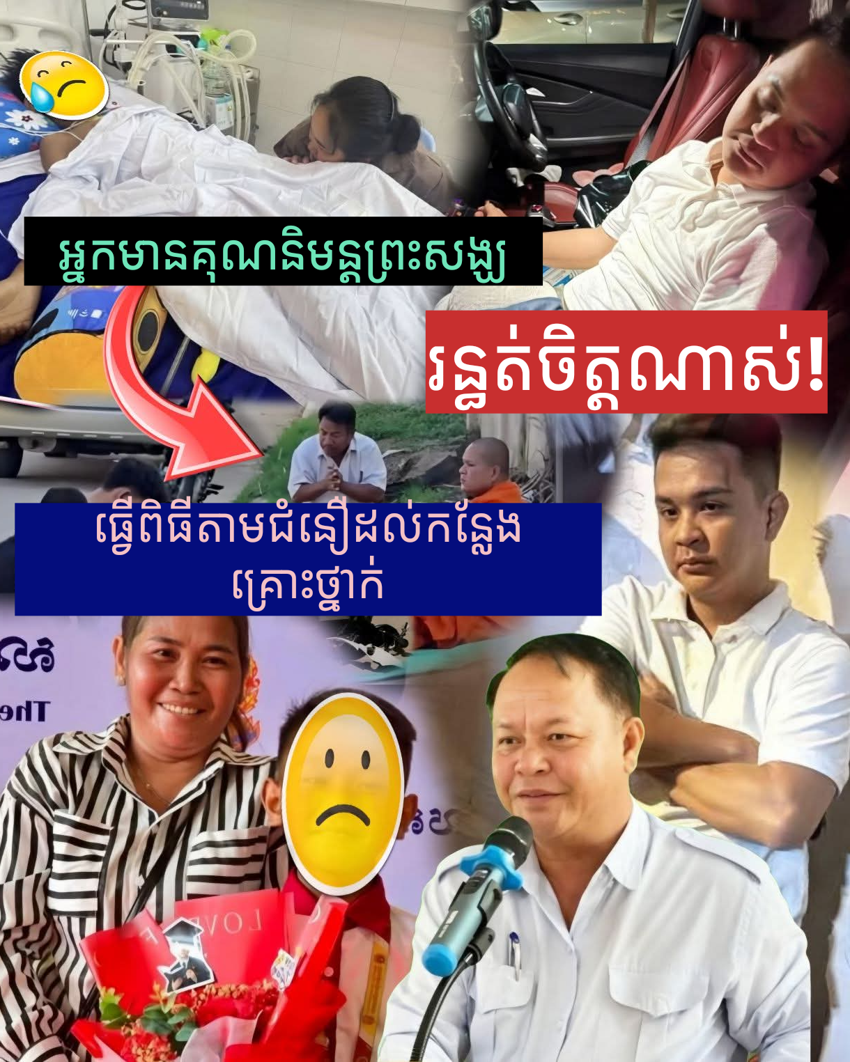 រន្ធត់ចិត្តណាស់! អ្នកមានគុណនិមន្តព្រះសង្ឃធ្វើពិធីតាមជំនឿដល់កន្លែង គ្រោះ!ថ្នាក់! ព្រោះកូនប្រុសនៅមិនទាន់ដឹងខ្លួនសោះ ខណៈភាគីប//ង្កកំពុងតែសម្ដែ!ង…