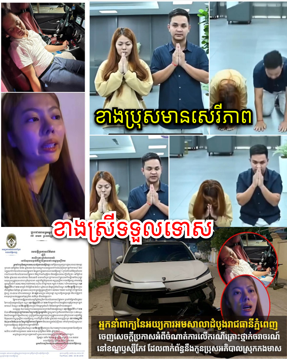 តុលាការសម្រេចឃុំខ្លួនស្ត្រីដែលត្រូវបានអះអាងថា ជាអ្នកបើកបរបង្កគ្រោះថ្នាក់ចរាចរណ៍ ខណៈកូនអភិបាលស្រុកកងមាស ត្រូវបានដោះលែង