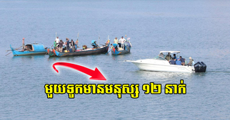 ព័ត៍មានបន្ថែមករណីលិចទូកស្មាច់កណ្តាលទន្លេមេគ្គង ស្ថិតនៅចន្លោះទន្លេរ ភូមិក្បាលកោះ